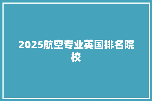 2025航空专业英国排名院校