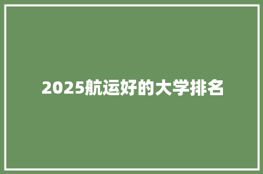 2025航运好的大学排名