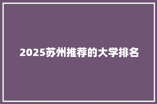 2025苏州推荐的大学排名