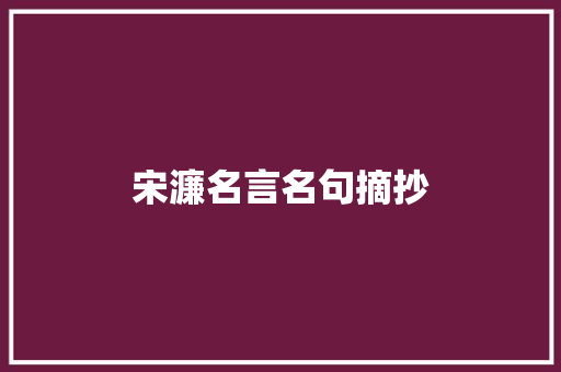 宋濂名言名句摘抄 写作素材