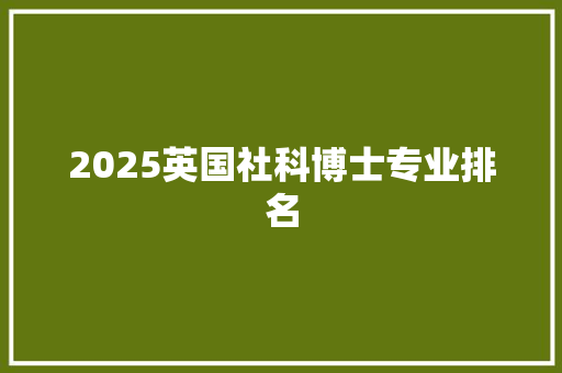 2025英国社科博士专业排名