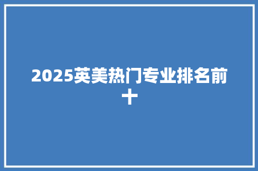 2025英美热门专业排名前十