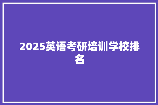 2025英语考研培训学校排名
