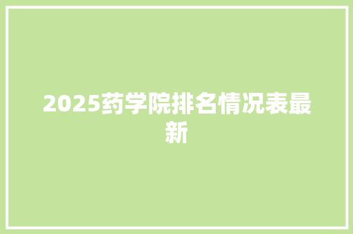 2025药学院排名情况表最新