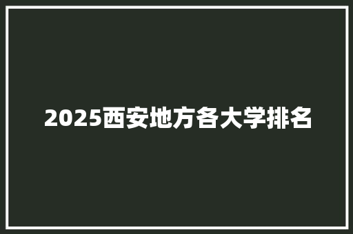 2025西安地方各大学排名 诗歌创作