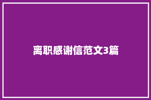 离职感谢信范文3篇 写作社区