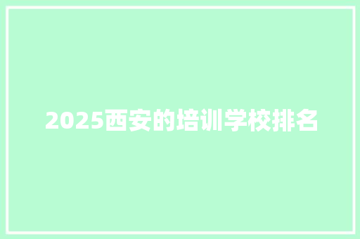 2025西安的培训学校排名