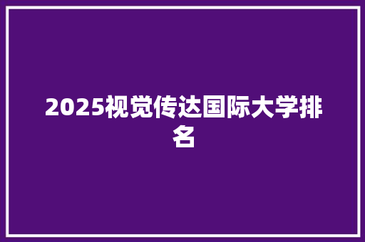 2025视觉传达国际大学排名