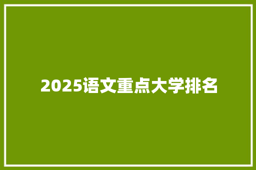 2025语文重点大学排名