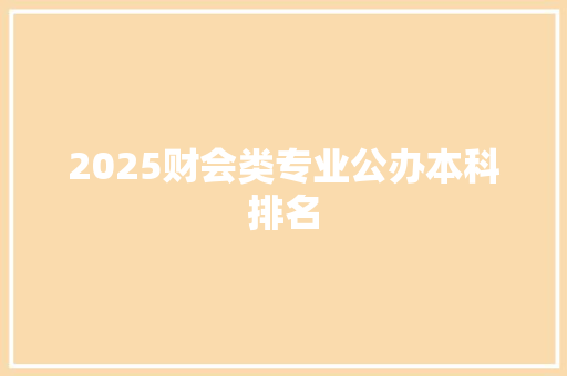 2025财会类专业公办本科排名