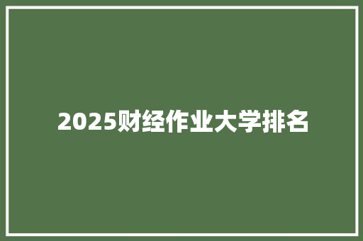 2025财经作业大学排名