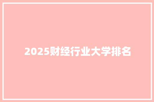 2025财经行业大学排名