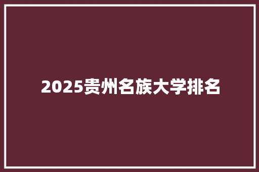 2025贵州名族大学排名
