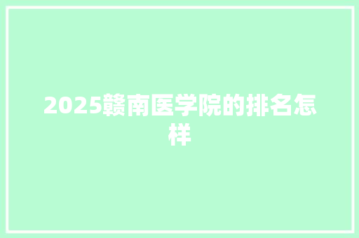 2025赣南医学院的排名怎样