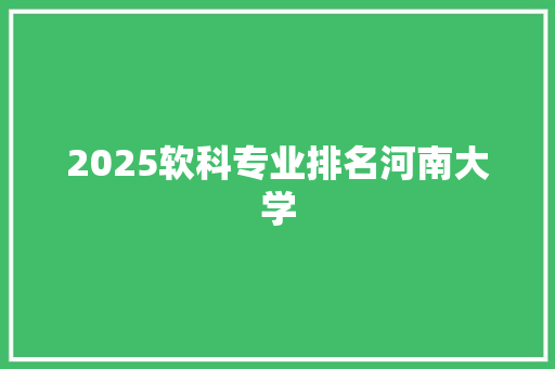 2025软科专业排名河南大学