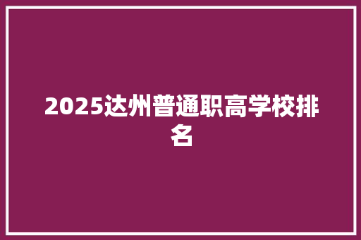 2025达州普通职高学校排名