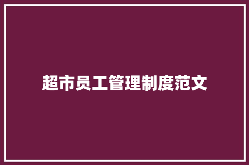 超市员工管理制度范文 诗歌创作