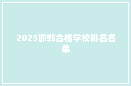 2025邯郸合格学校排名名单
