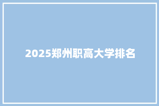 2025郑州职高大学排名