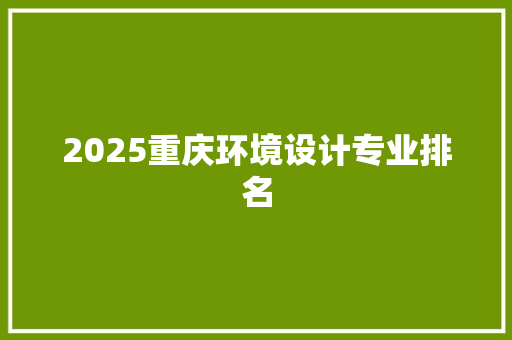 2025重庆环境设计专业排名