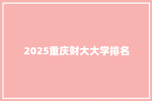 2025重庆财大大学排名