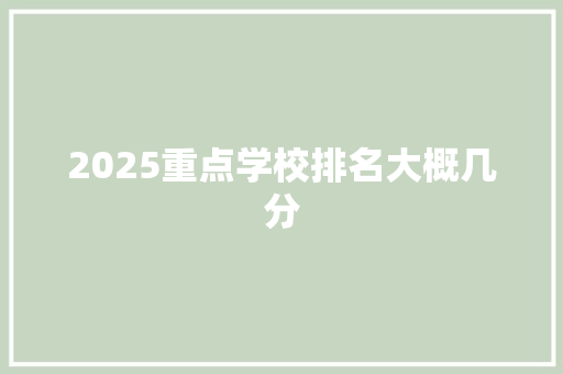 2025重点学校排名大概几分