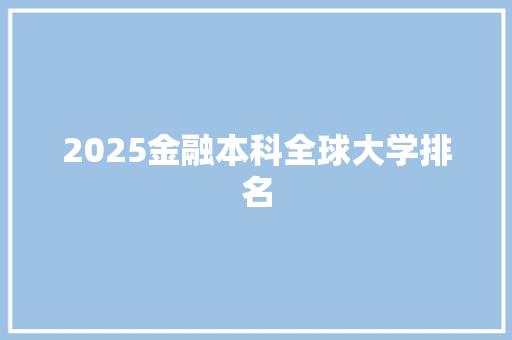 2025金融本科全球大学排名
