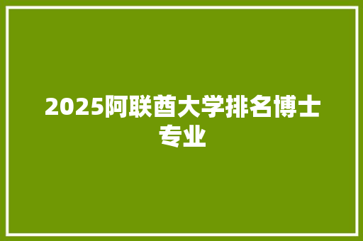 2025阿联酋大学排名博士专业