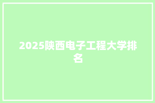 2025陕西电子工程大学排名