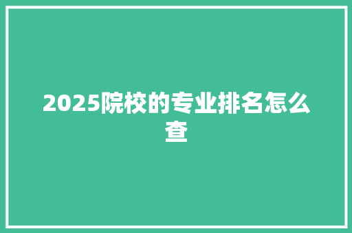 2025院校的专业排名怎么查