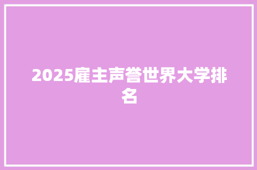 2025雇主声誉世界大学排名