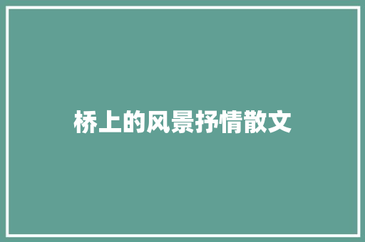 桥上的风景抒情散文 诗歌创作