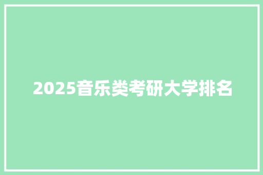 2025音乐类考研大学排名