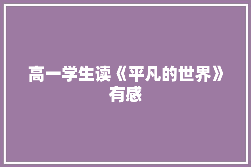 高一学生读《平凡的世界》有感