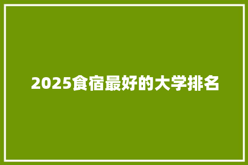2025食宿最好的大学排名