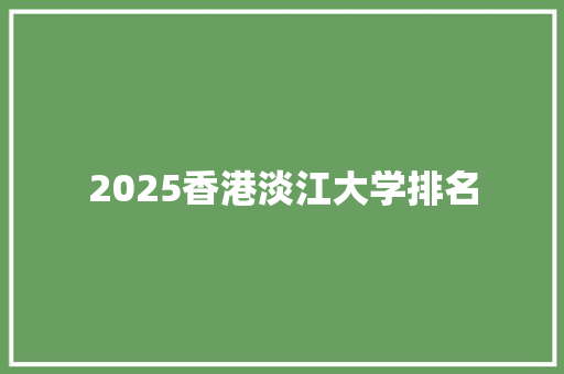 2025香港淡江大学排名