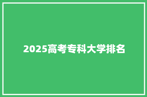 2025高考专科大学排名