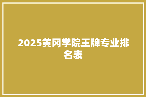 2025黄冈学院王牌专业排名表 诗歌创作