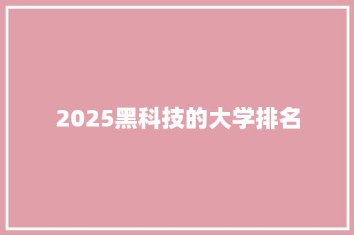 2025黑科技的大学排名