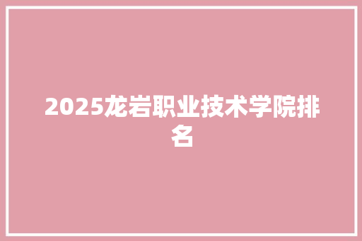 2025龙岩职业技术学院排名
