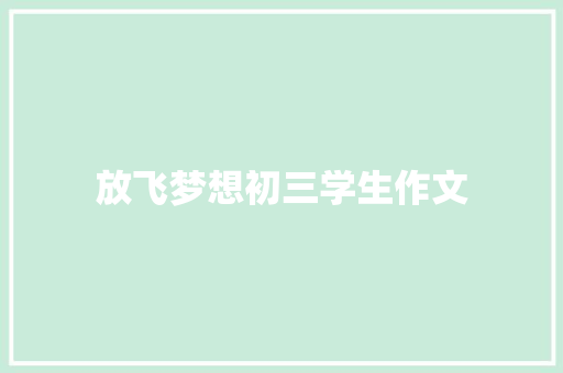 放飞梦想初三学生作文