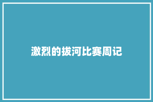 激烈的拔河比赛周记 写作技巧