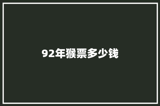 92年猴票多少钱