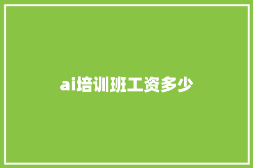 ai培训班工资多少