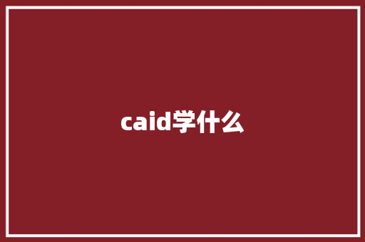 caid学什么