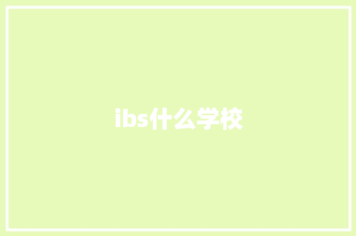 ibs什么学校