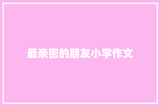最亲密的朋友小学作文 商业文案