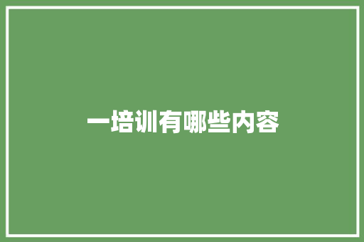 一培训有哪些内容