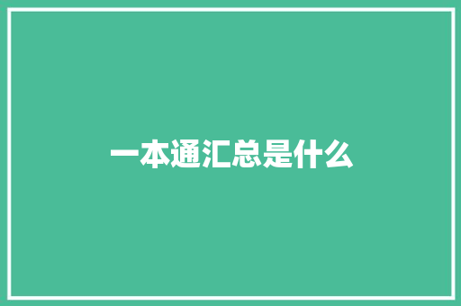 一本通汇总是什么