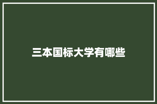 三本国标大学有哪些